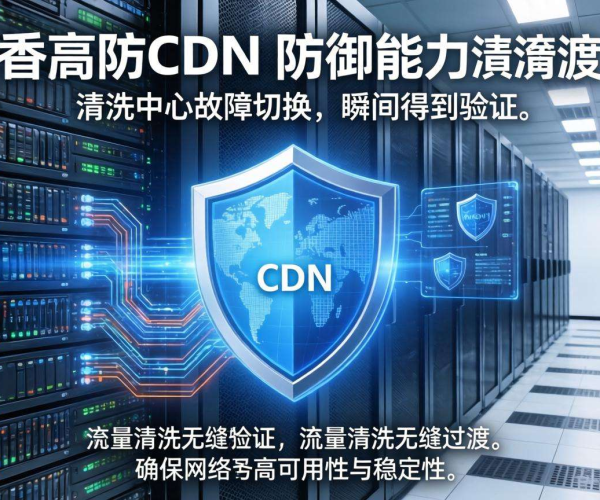 香港高防CDN防御能力与清洗中心故障切换时间的关联解析