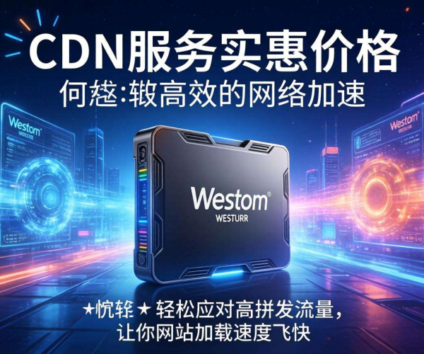 国内CDN哪家便宜？西部数码性价比深度剖析