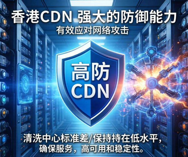香港高防CDN防御能力与清洗中心标准差的关联探究