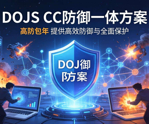 DDoS CC防御一体方案高防包年，为网络安全保驾护航