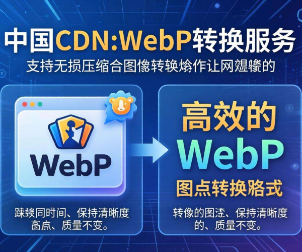 国内CDN的WebP转换：是否支持无损压缩？