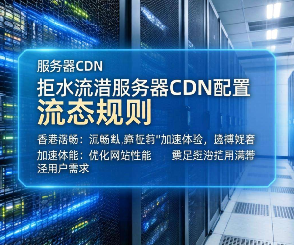 香港服务器CDN配置伪静态规则的方法与要点