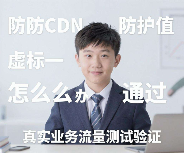 高防CDN防护值虚标？用真实业务流量测试来验证