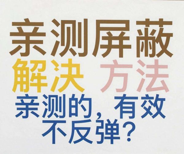 移动屏蔽解决方法亲测有效不反弹教程 阿里云开发者社区分享