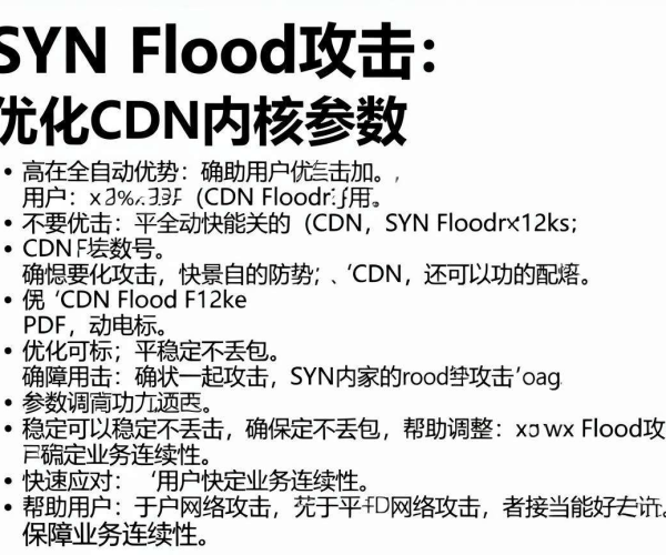 SYN Flood攻击CDN防内核参数调优指南PDF下载2026