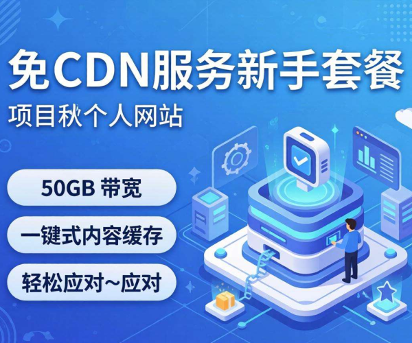 CDN免费额度对新手来说够用吗？一文揭秘使用真相