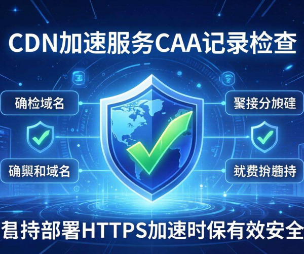 免备案CDN的HTTPS加速：是否支持CAA记录检查探讨