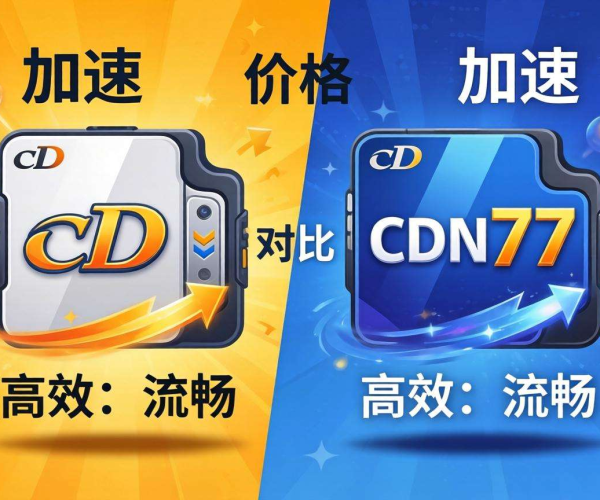 CDN价格大比拼：与CDN77对比，谁才是性价比之王？