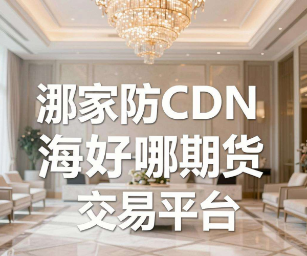 高防CDN助力，海外期货交易平台哪家才是最佳之选？