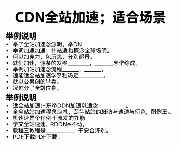 CDN全站加速概念、适用场景及图文教程PDF下载说明