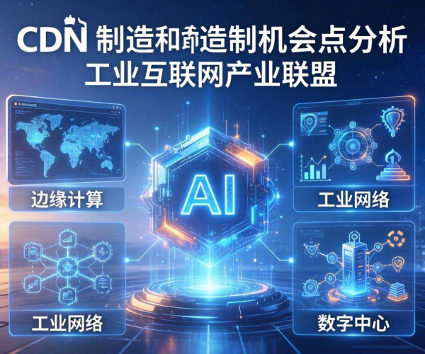 CDN在制造领域机会点剖析：工业互联网产业联盟视角