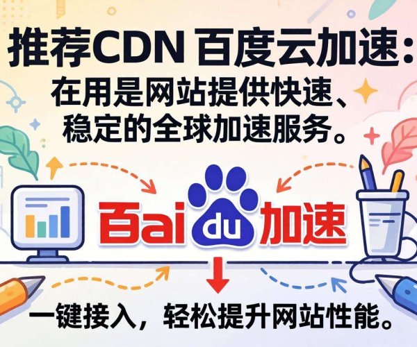 免费CDN推荐：百度云加速，高效稳定助力网站性能提升
