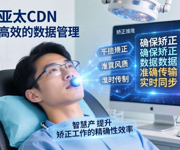 亚太CDN赋能智慧矫正：高效精准的矫正数据管理新路径