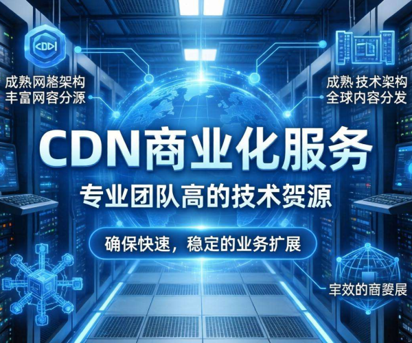 CDN商业化服务优势凸显：为何比自建CDN更胜一筹？