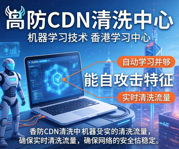 香港高防CDN的清洗中心是否支持按攻击特征自动学习