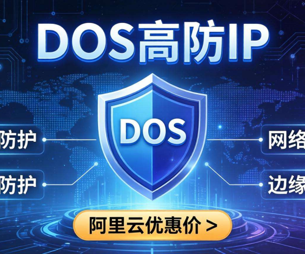 阿里云DDoS高防IP特惠来袭，畅享超优价格抵御网络攻击