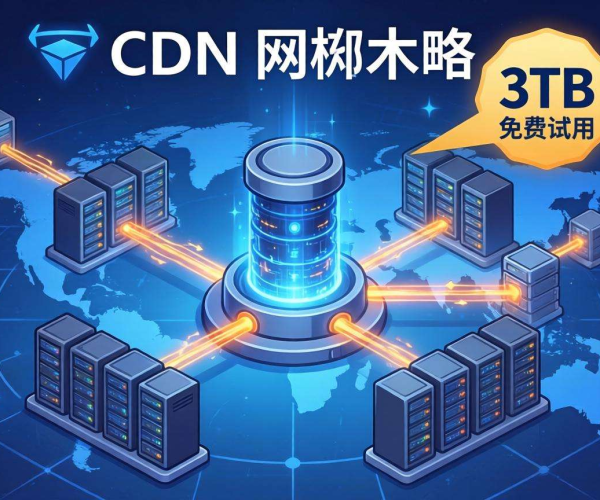 免备案CDN限时免费试用，畅享3TB流量！