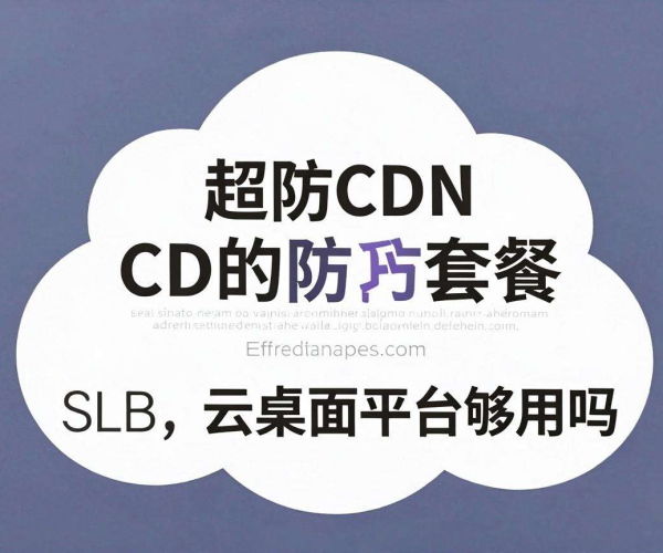 高防CDN套餐用于云桌面平台，究竟是否够用？