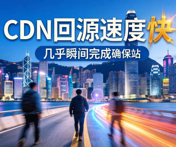 香港CDN回源速度究竟快不快？深度剖析其背后真相