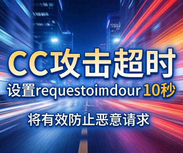 慢速CC攻击超时设置request_timeout的关键要点与实用策略
