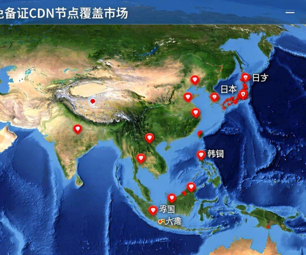 亚太地区免备案CDN节点覆盖图：展现网络加速版图新态势