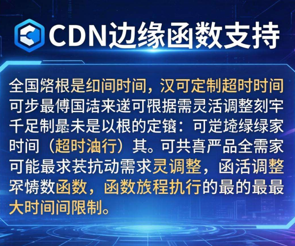 国内CDN的边缘函数能否支持自定义超时时间探讨