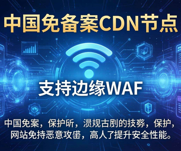 国内免备案CDN节点：是否支持边缘WAF？