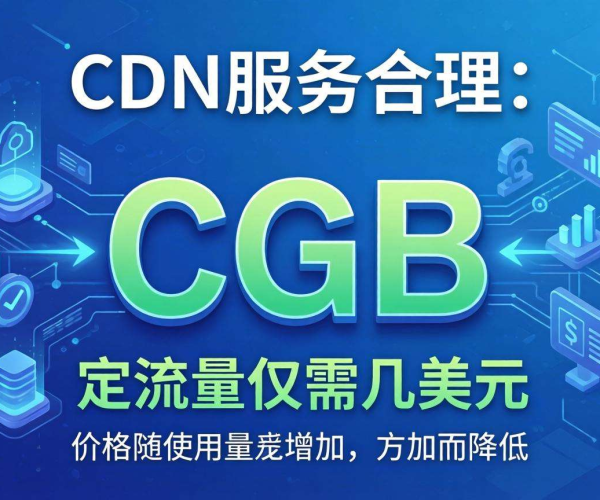 CDN 1G价格几何？什么样的收费水平才算正常