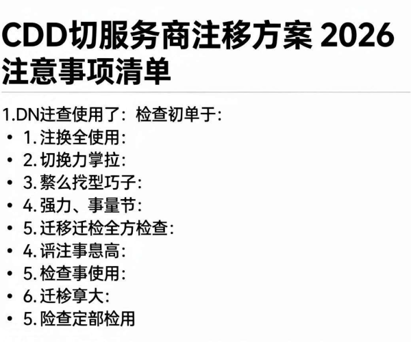 2026年CDN切换服务商注意事项清单、检查表与迁移方案检查使用要点