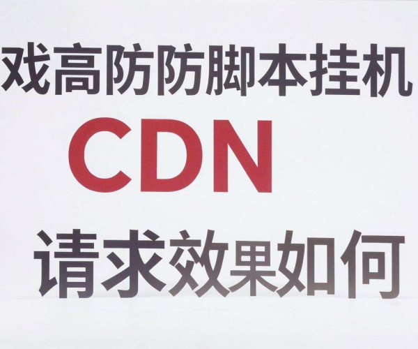 游戏高防CDN防脚本挂机请求，实际效果究竟怎么样？