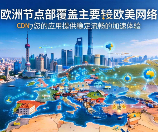 海外CDN加速怎么选？欧美热门CDN服务大揭秘