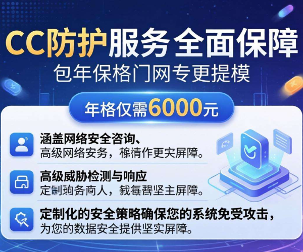 CC防护专业版包年来袭！只需6000元畅享全年安全防护