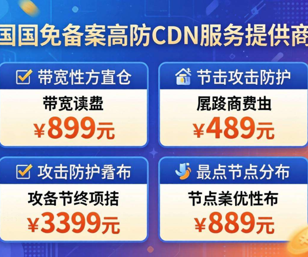 国内免备案高防CDN价格大对比，哪家性价比高一看便知