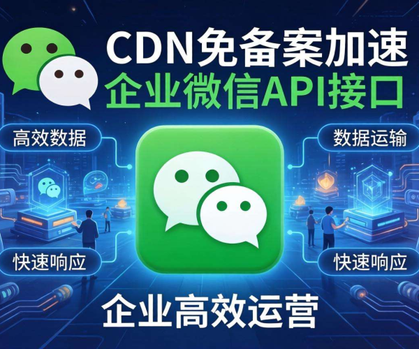 香港CDN免备案能否用于企业微信API接口？一文为你揭秘