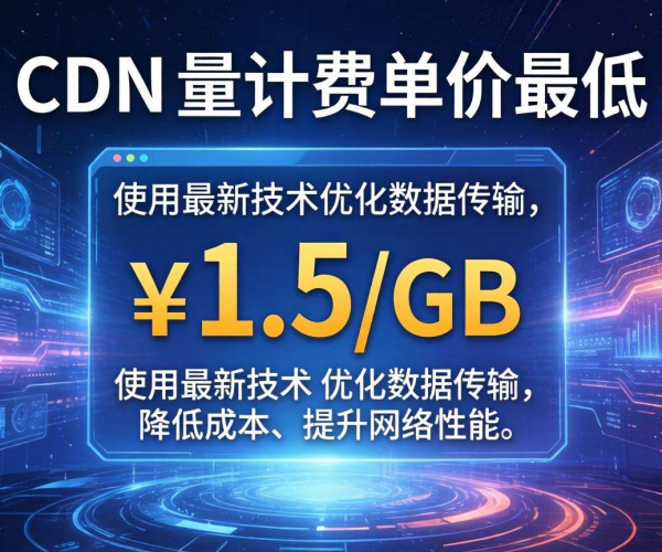 国内CDN按量计费单价最低几何？答案在此揭晓