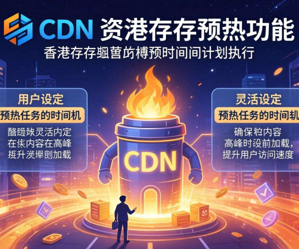 香港CDN的缓存预热能否支持按时间计划执行
