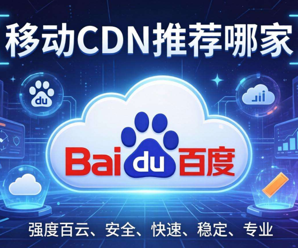 移动屏蔽CDN推荐哪家强？百度云成优质之选
