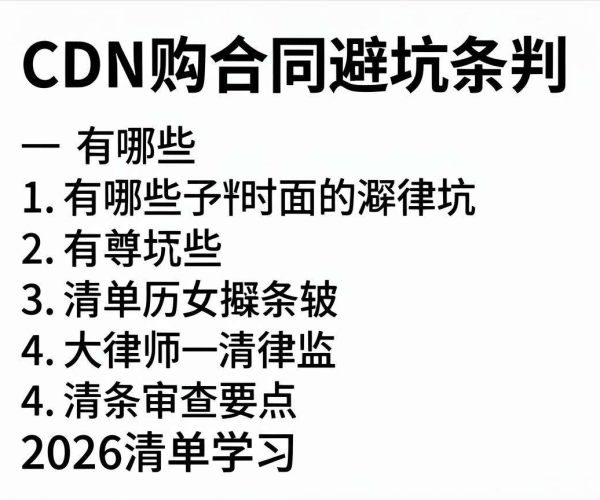 2026年CDN采购合同避坑条款清单及律师审查要点学习