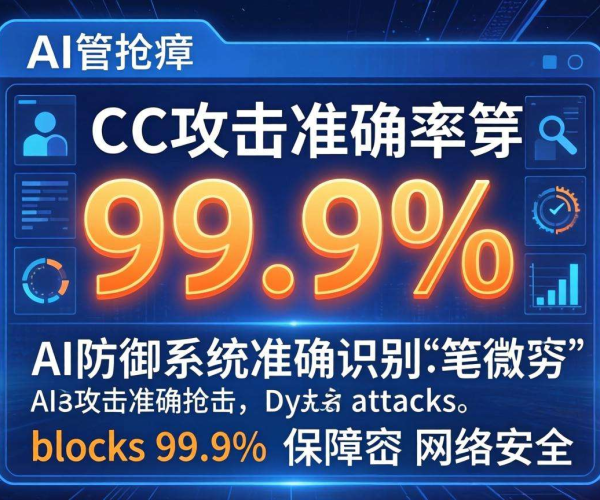 AI识别CC攻击准确率达99.9%，为网络安全筑牢坚固防线