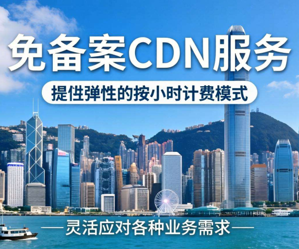 香港免备案CDN的带宽是否支持按小时计费