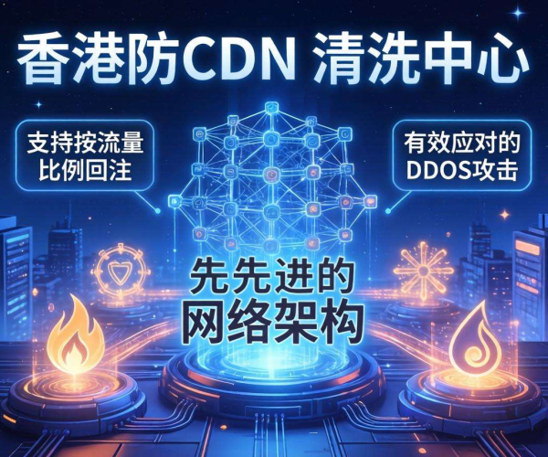 香港高防CDN清洗中心：是否支持按流量比例回注引关注