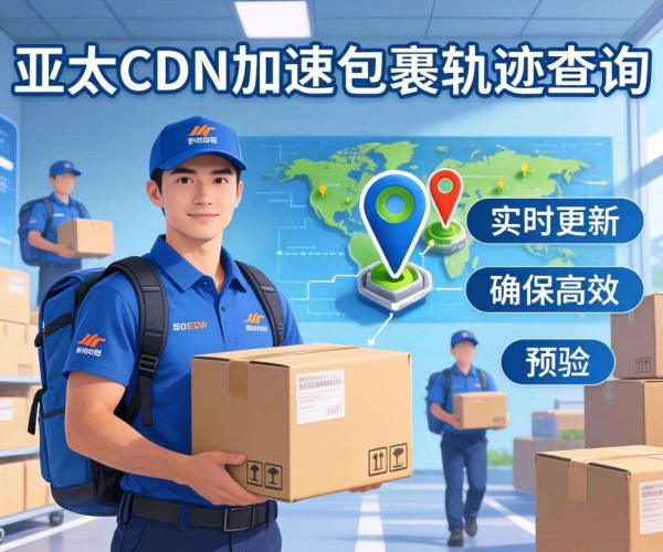 亚太CDN助力智慧物流 实现包裹轨迹查询加速