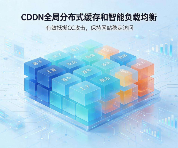CDN强大防CC攻击能力：为网络安全筑牢坚实防线