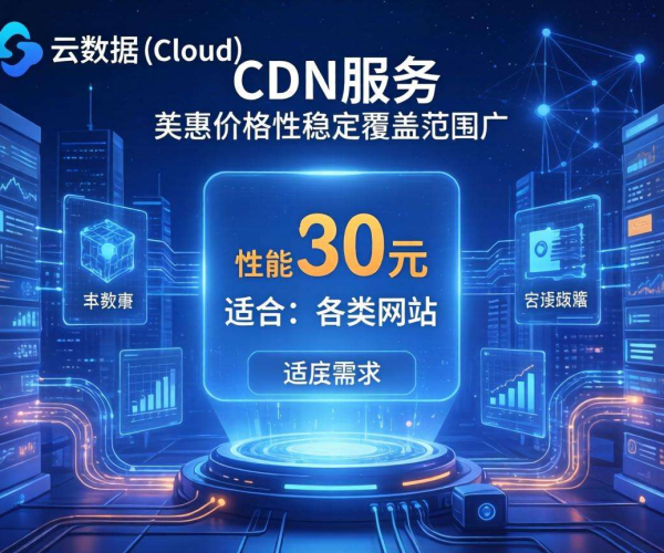 国内CDN哪家便宜？西云数据性价比大揭秘