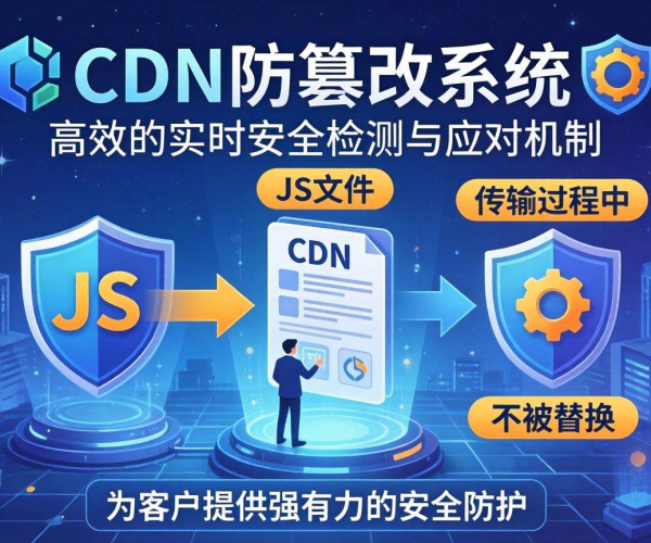 CDN防篡改：多维度措施确保JS文件不被恶意替换