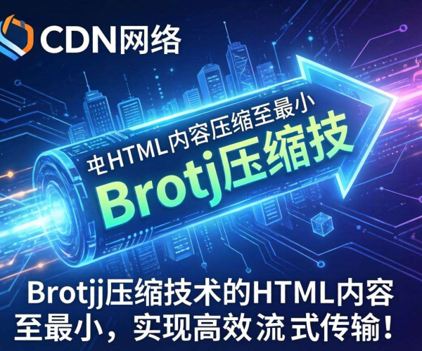 免备案CDN的Brotli压缩是否支持HTML流式压缩