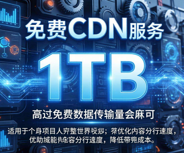 CDN惊现1TB免费额度，畅享海量流量免费福利！