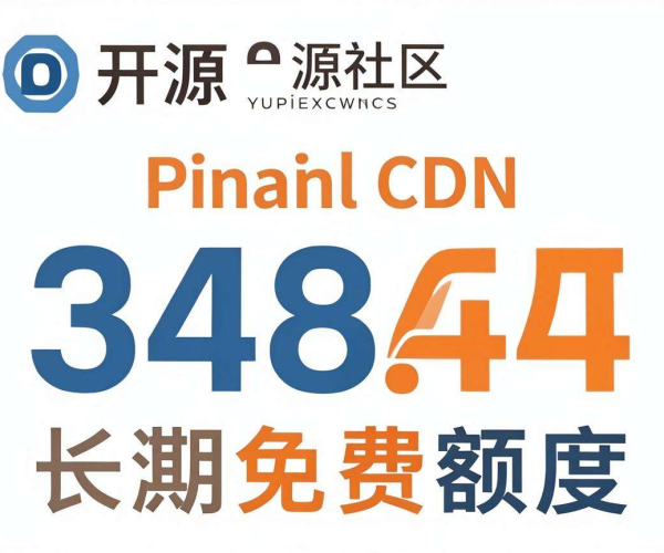 海外CDN哪家长期为开源社区提供免费额度支持?