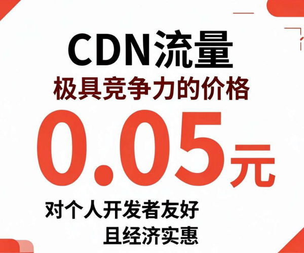 CDN流量良心价仅0.05元，对个人开发者超友好！