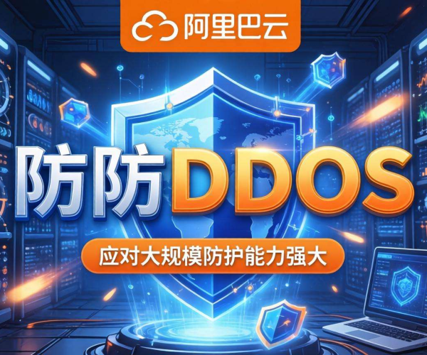 阿里云DDoS高防：为网络安全筑牢坚实防线，抵御恶意攻击